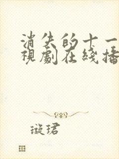 消失的十一层电视剧在线播放