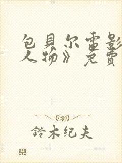 包贝尔电影《大人物》免费观看