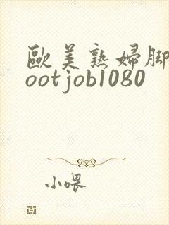 欧美熟妇脚交footjob1080