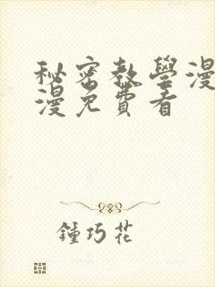 秘密教学漫画韩漫免费看