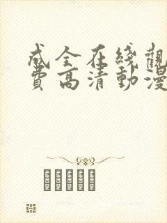 成全在线观看免费高清动漫第6季