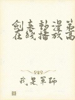 剑来动漫第二季在线播放高清免费