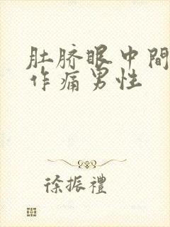 肚脐眼中间隐隐作痛男性