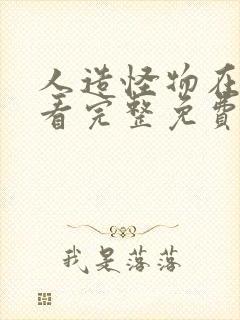 人造怪物在线观看完整免费观看国语高清