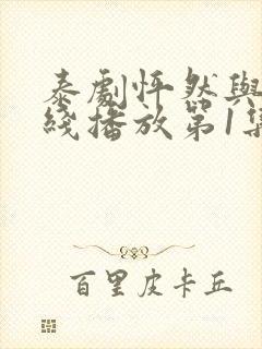 泰剧怦然与你在线播放第1集