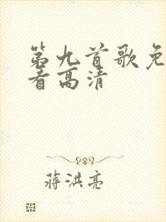 第九首歌免费观看高清