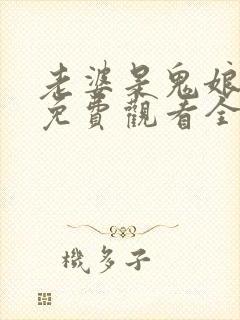 老婆是鬼娘漫画免费观看全集