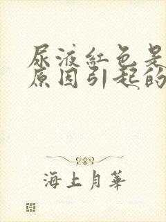 尿液红色是什么原因引起的