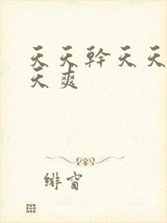 天天干天天玩天天爽