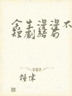 余生漫漫不相见短剧结局