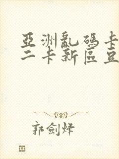 亚洲乱码卡一卡二卡新区豆瓣