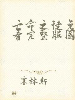 亡命之徒免费观看完整版国语高清在线