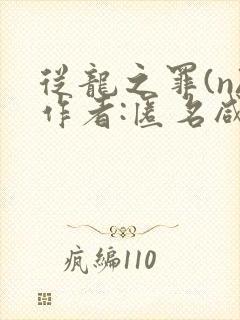 从龙之罪(n)作者:匿名咸鱼全文阅读