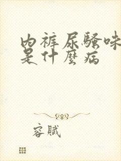 内裤尿骚味很重是什么病