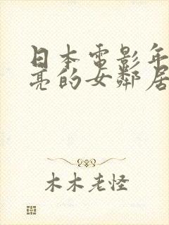 日本电影年轻漂亮的女邻居