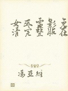 女巫电影免费高清完整版在线观看