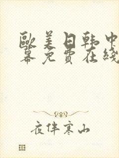 欧美日韩中文字幕免费在线