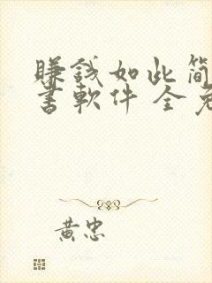 赚钱如此简单听书软件 全免费