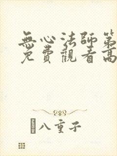 无心法师第一季免费观看高清
