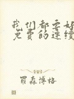 我们都要好好的免费的连续剧封面