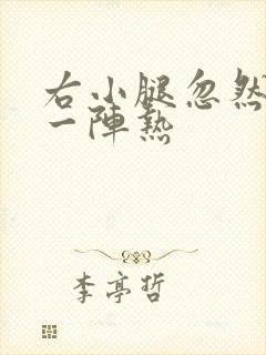 右小腿忽然感觉一阵热