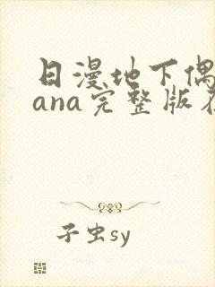 日漫地下偶像sana完整版在线观看