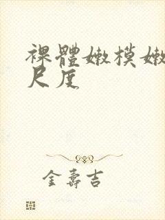 裸体嫩模嫩苞大尺度