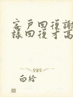 客户回复谢谢怎样回复才高情商