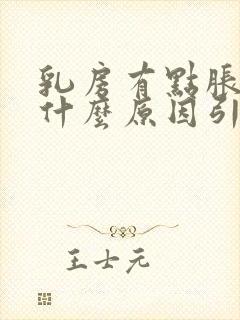 乳房有点胀痛是什么原因引起的