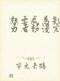 想要成为影之实力者动漫完结了吗