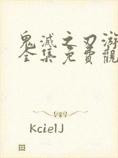 鬼灭之刃游郭篇全集免费观看樱花