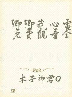 卿卿我心电视剧免费观看全集完整版