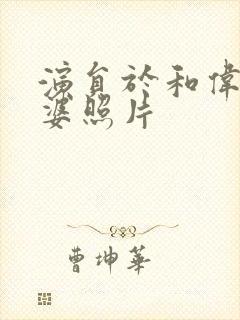 演员于和伟的老婆照片封面