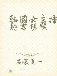 韩国女主播钟淑热舞视频封面