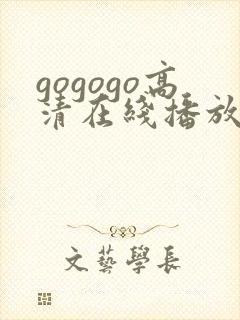 gogogo高清在线播放免费观看