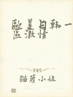 欧美日韩一区二区激情