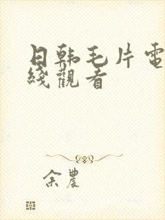 日韩毛片电影在线观看