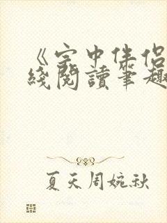 《宗中伴侣》在线阅读笔趣阁