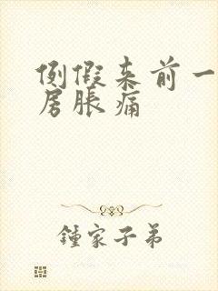 例假来前一周乳房胀痛封面