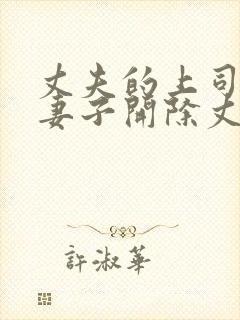 丈夫的上司威胁妻子开除丈夫