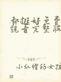 都挺好免费高清观看完整版封面