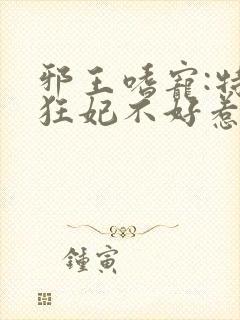 邪王嗜宠:特工狂妃不好惹