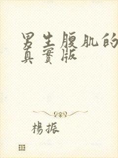 男生腹肌的照片真实版