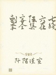 刺客伍六七第二季全集在线播放免费