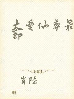 大爱仙尊最新章节封面