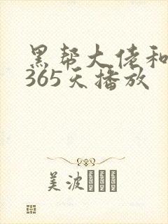 黑帮大佬和我的365天播放