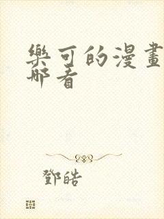 乐可的漫画版在哪看