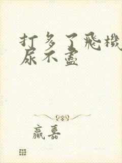 打多了飞机尿频尿不尽