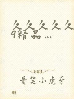 久久久久久久99精品…