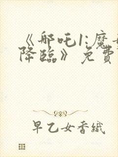 《哪吒1:魔童降临》免费